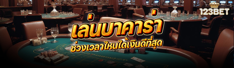 เล่นบาคาร่า ช่วงเวลาไหนได้เงินดีที่สุด