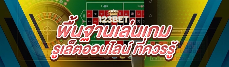 พื้นฐานเล่นเกมรูเล็ตออนไลน์ ที่ควรรู้