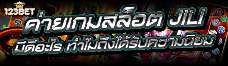 ค่ายเกมสล็อต JILI มีดีอะไร ทำไมถึงได้รับความนิยม