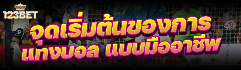 จุดเริ่มต้นของการ แทงบอลแบบมืออาชีพ