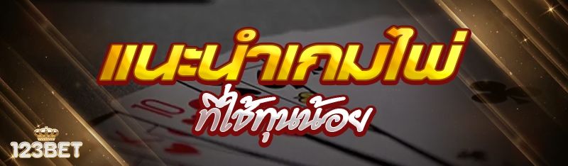แนะนำเกมไพ่ที่ใช้ทุนน้อย
