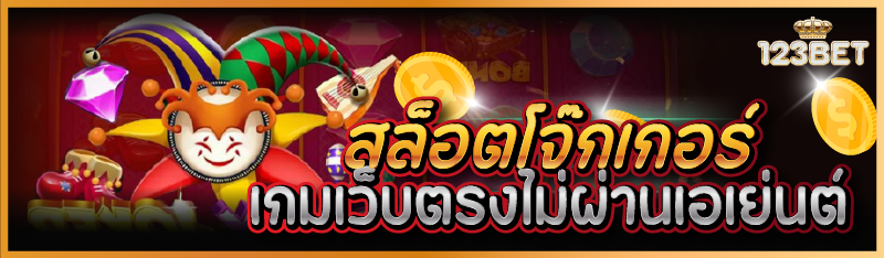 สล็อตโจ๊กเกอร์ เกมเว็บตรงไม่ผ่านเอเย่นต์