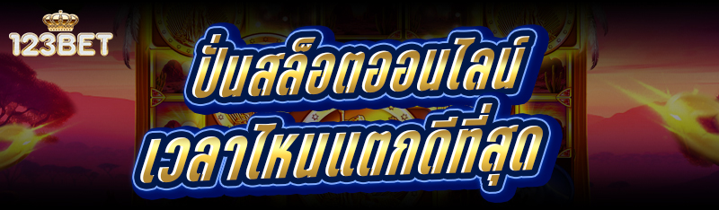 ปั่นสล็อตออนไลน์ เวลาไหนแตกดีที่สุด