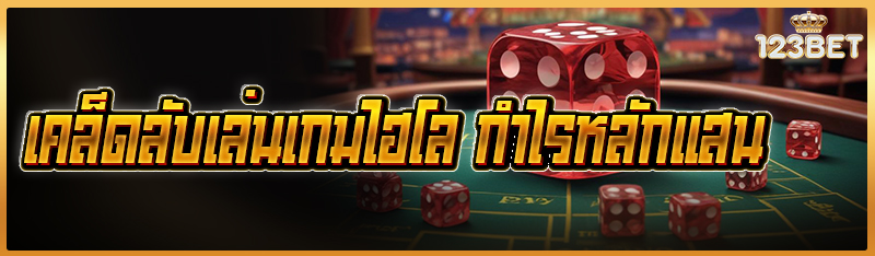 เคล็ดลับเล่นเกมไฮโล กำไรหลักแสน 