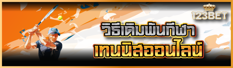 วิธีเดิมพันกีฬาเทนนิสออนไลน์