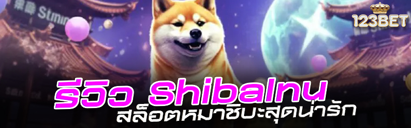 รีวิว Shiba Inu สล็อตหมาชิบะสุดน่ารัก