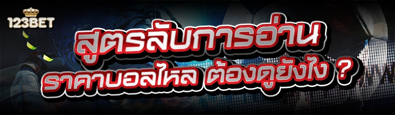 สูตรลับการอ่าน ราคาบอลไหล ต้องดูยังไง ?