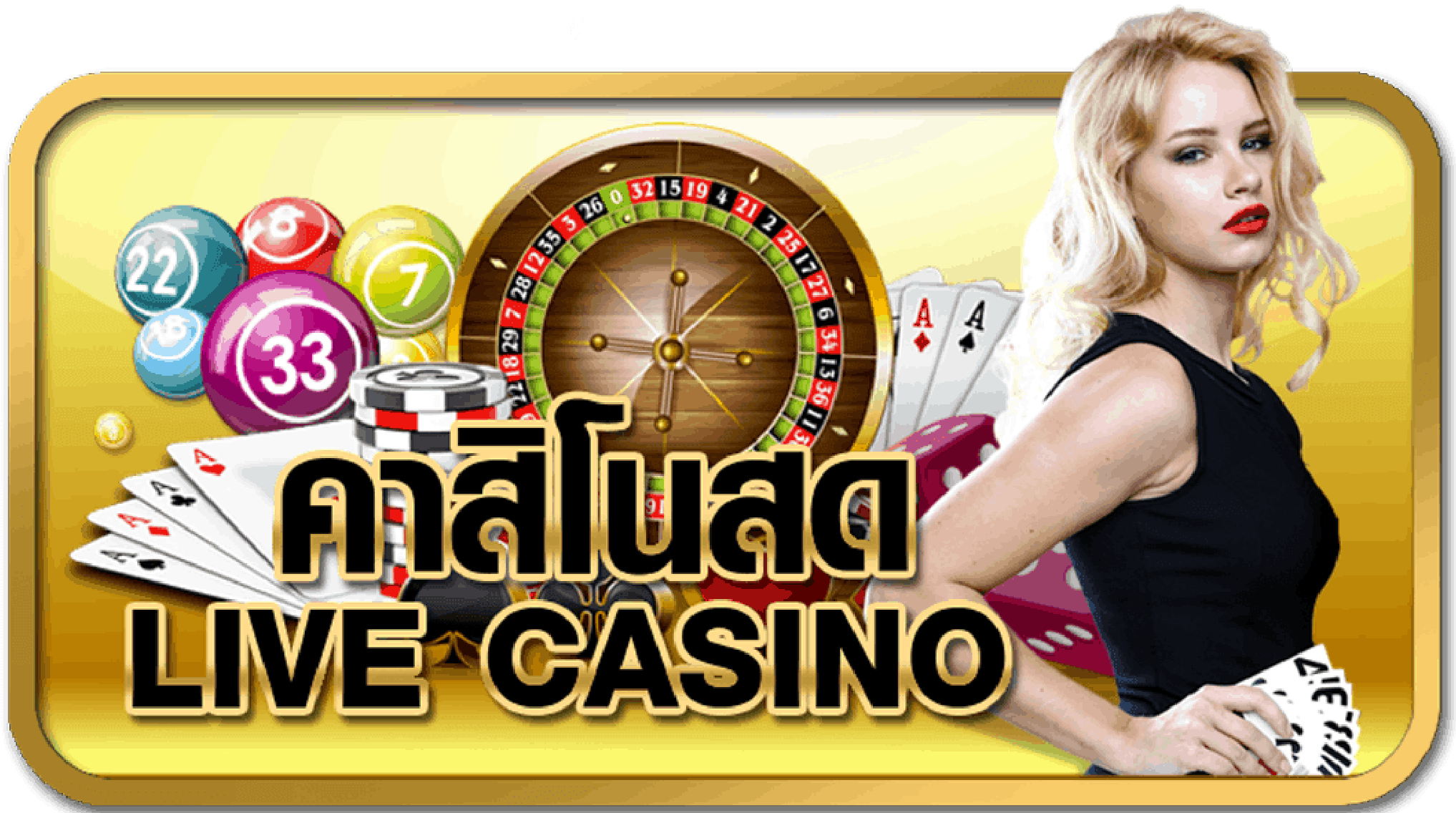 Live Casino มอบประสบการณ์ที่แท้จริง