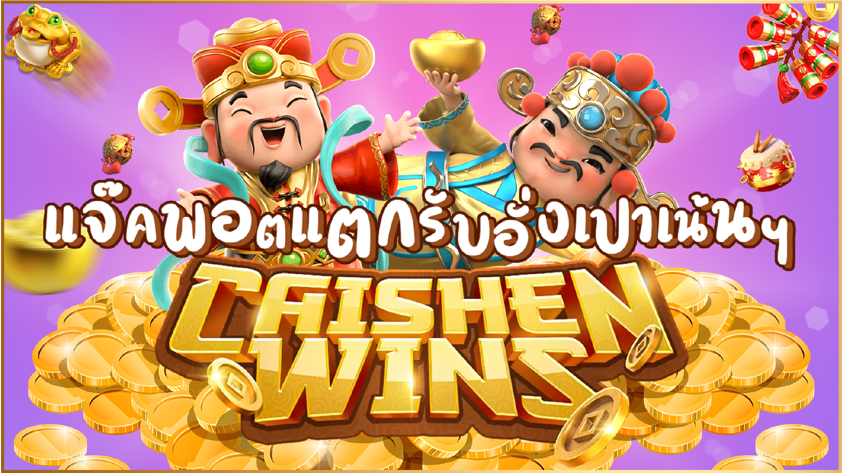 การเล่นเกม Caishen Wins
