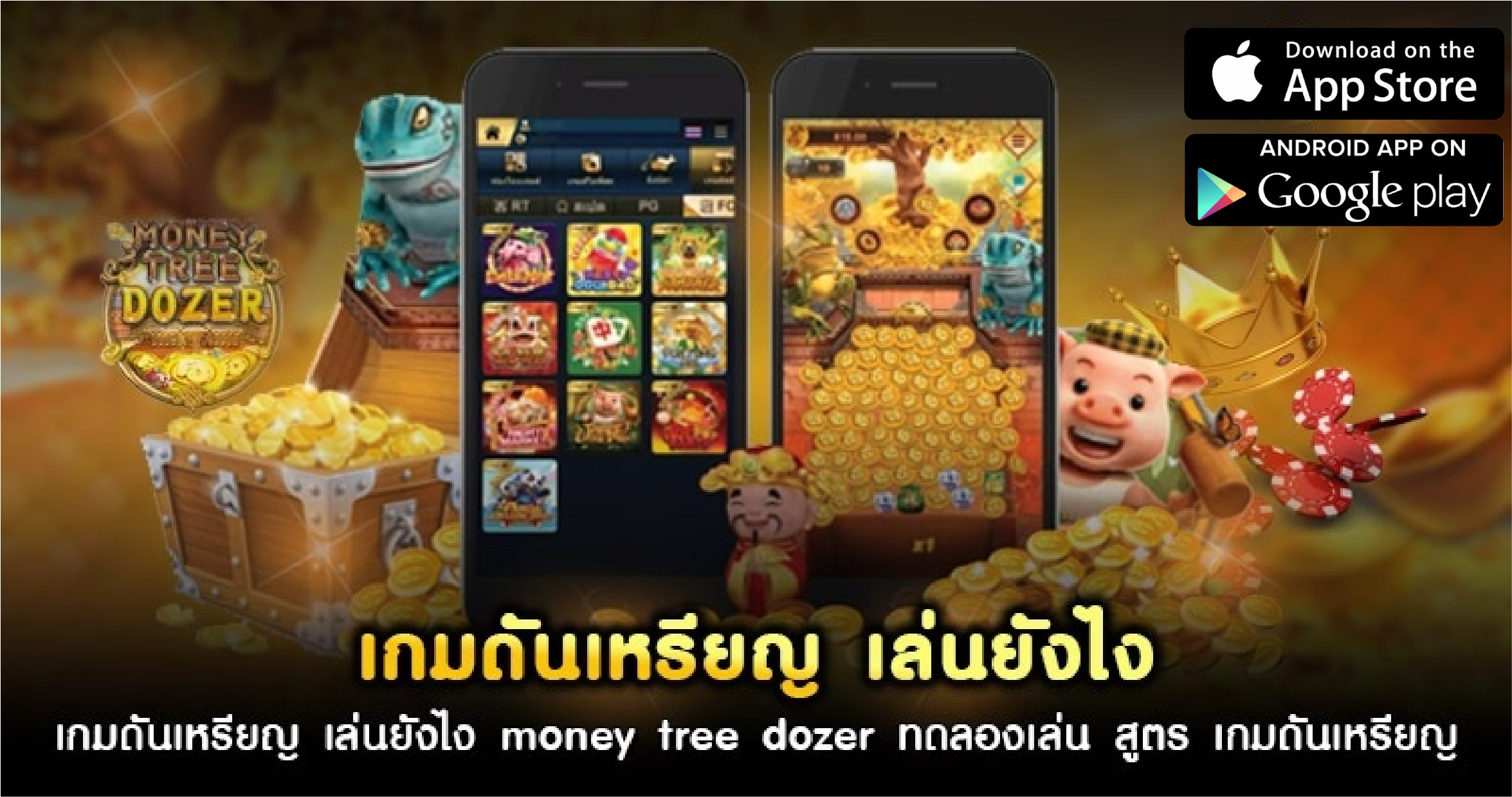 Money Tree Dozer น่าสนใจอย่างไร